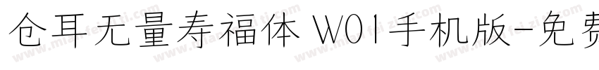 仓耳无量寿福体 W01手机版字体转换